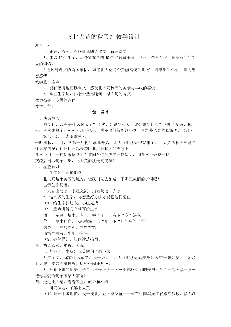《北大荒的秋天》教学设计_第1页