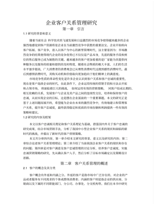 企业客户关系管理研究新格式
