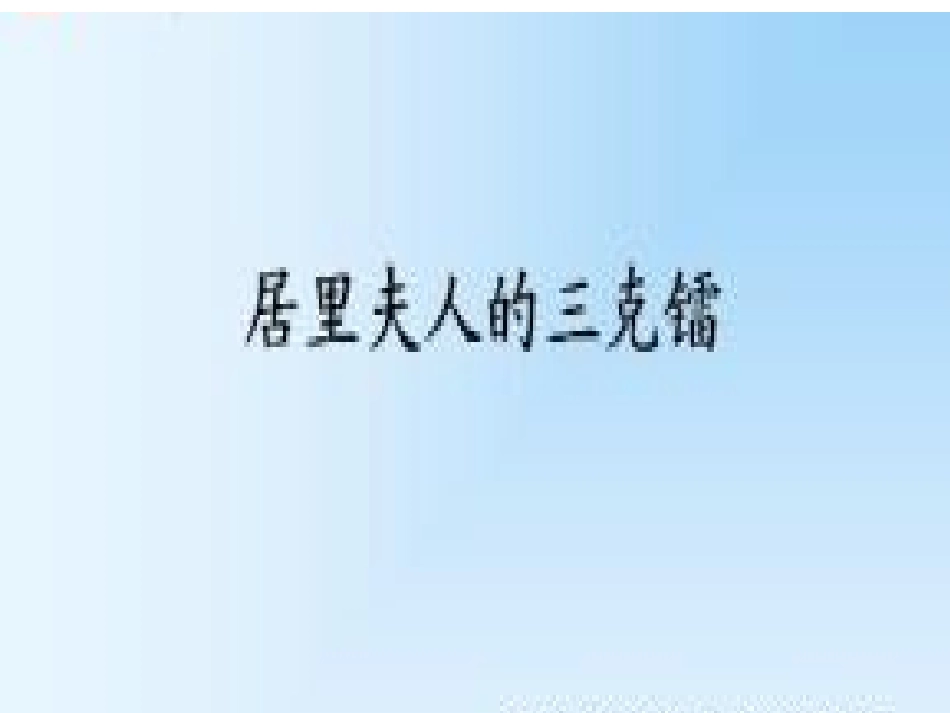 14居里夫人的三克镭_第1页