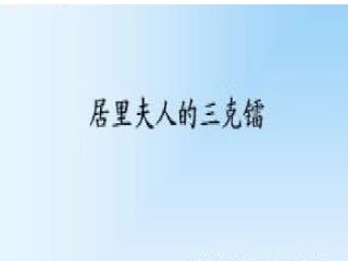 14居里夫人的三克镭