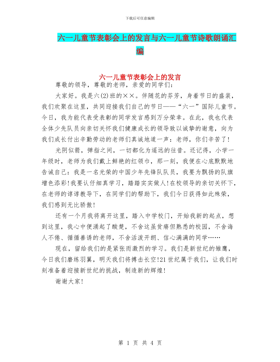 六一儿童节表彰会上的发言与六一儿童节诗歌朗诵汇编_第1页
