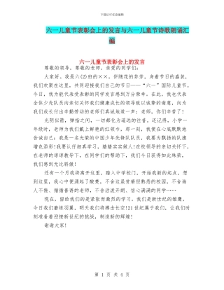 六一儿童节表彰会上的发言与六一儿童节诗歌朗诵汇编