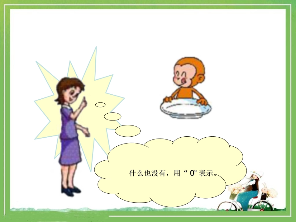 小学数学人教2011课标版一年级0的认识和有关加减法_第3页