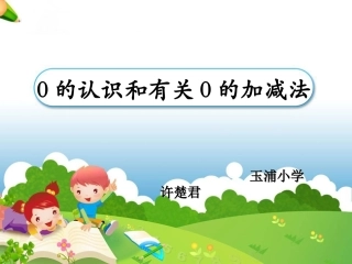 小学数学人教2011课标版一年级0的认识和有关加减法
