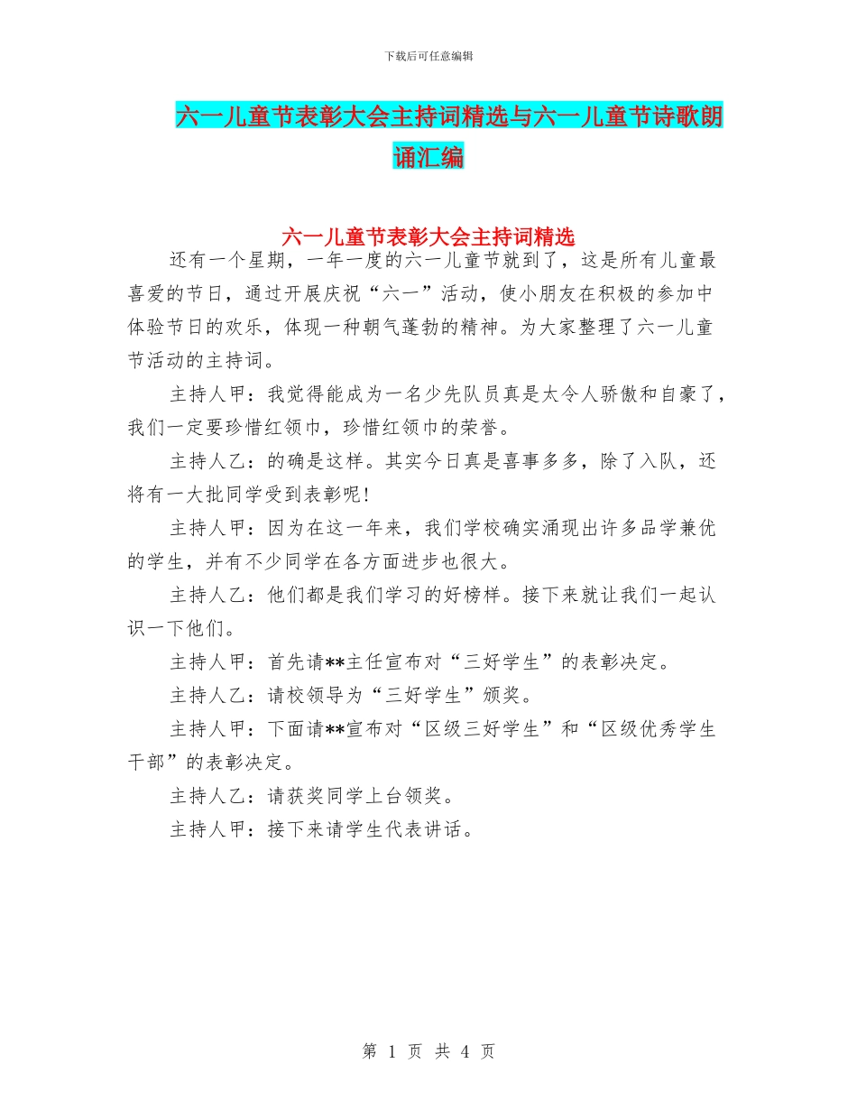 六一儿童节表彰大会主持词精选与六一儿童节诗歌朗诵汇编_第1页