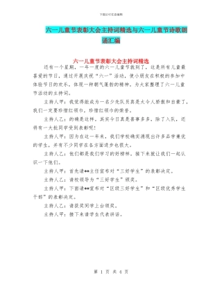 六一儿童节表彰大会主持词精选与六一儿童节诗歌朗诵汇编