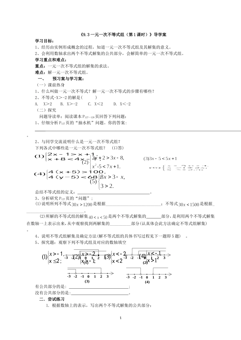 9.3一元一次不等式组第一课时导学案_第1页