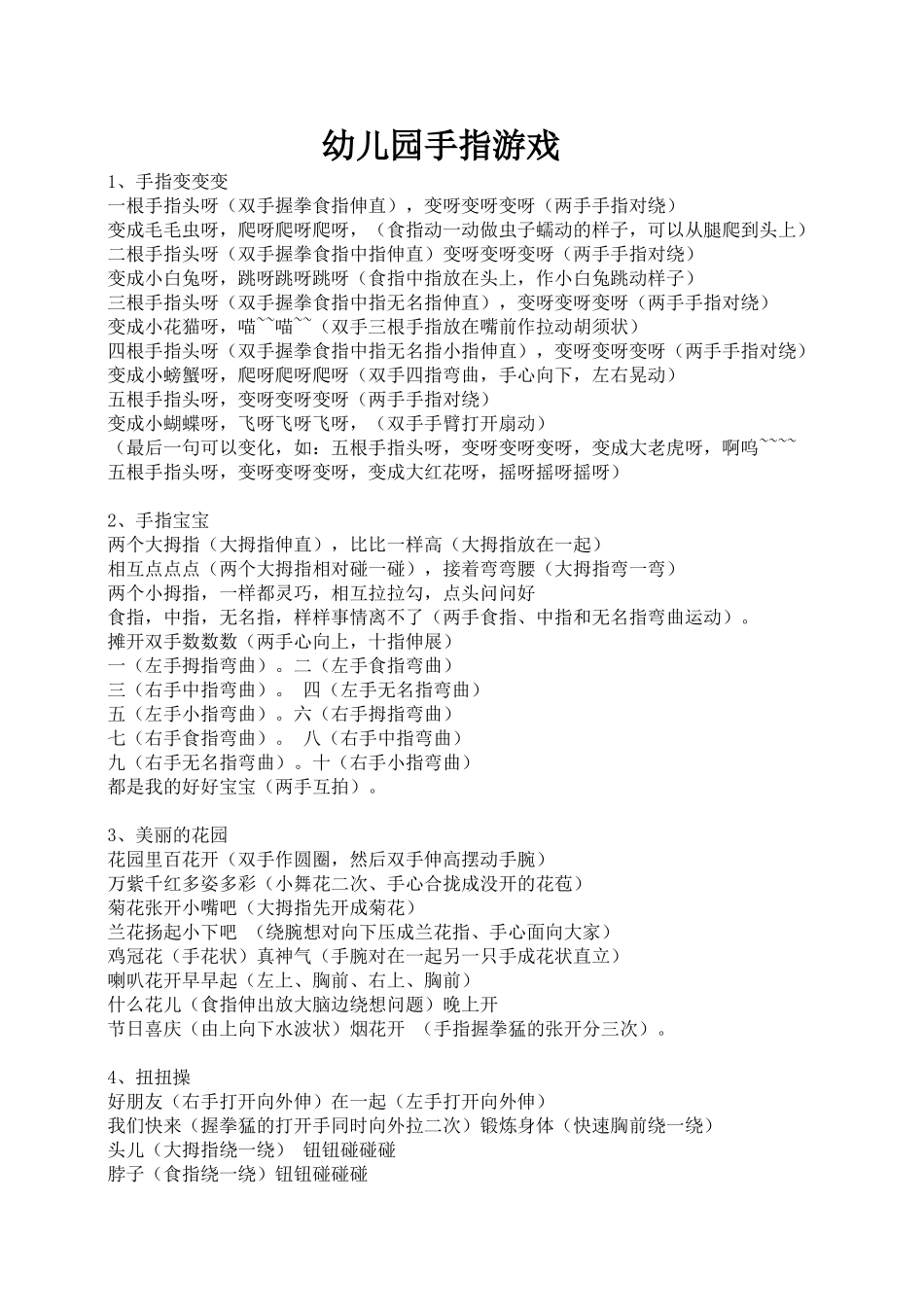 幼儿园手指游戏-(4)_第1页