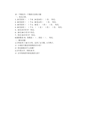 小学数学人教2011课标版二年级求一个数是另一个数的几倍练习题--(2)