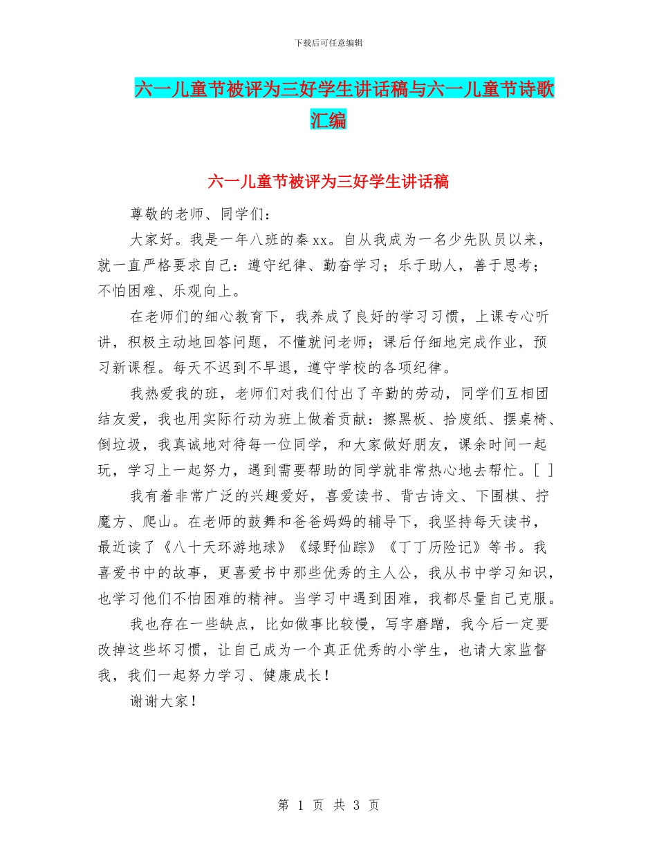 六一儿童节被评为三好学生讲话稿与六一儿童节诗歌汇编_第1页