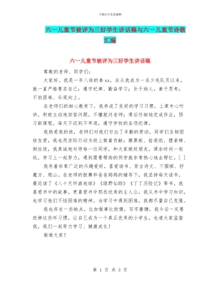 六一儿童节被评为三好学生讲话稿与六一儿童节诗歌汇编