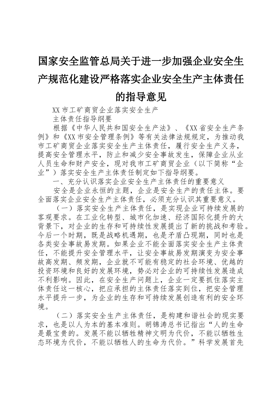 国家安全监管总局关于进一步加强企业安全生产规范化建设严格落实企业安全生产主体责任的指导意见_第1页