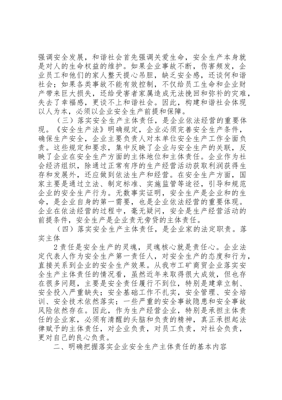 国家安全监管总局关于进一步加强企业安全生产规范化建设严格落实企业安全生产主体责任的指导意见_第2页