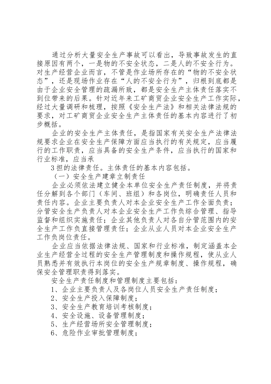 国家安全监管总局关于进一步加强企业安全生产规范化建设严格落实企业安全生产主体责任的指导意见_第3页