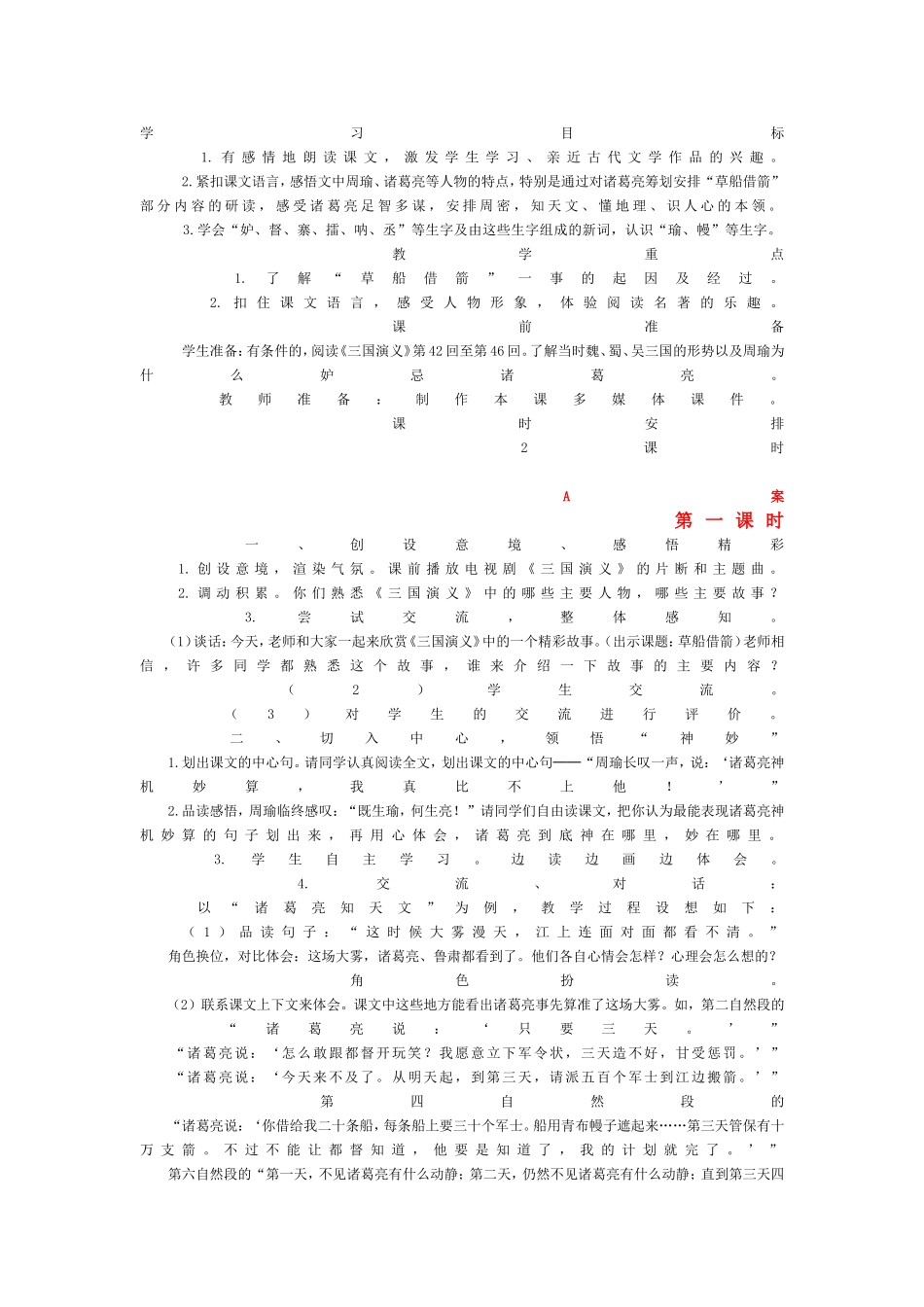 草船借箭的教学设计_第1页