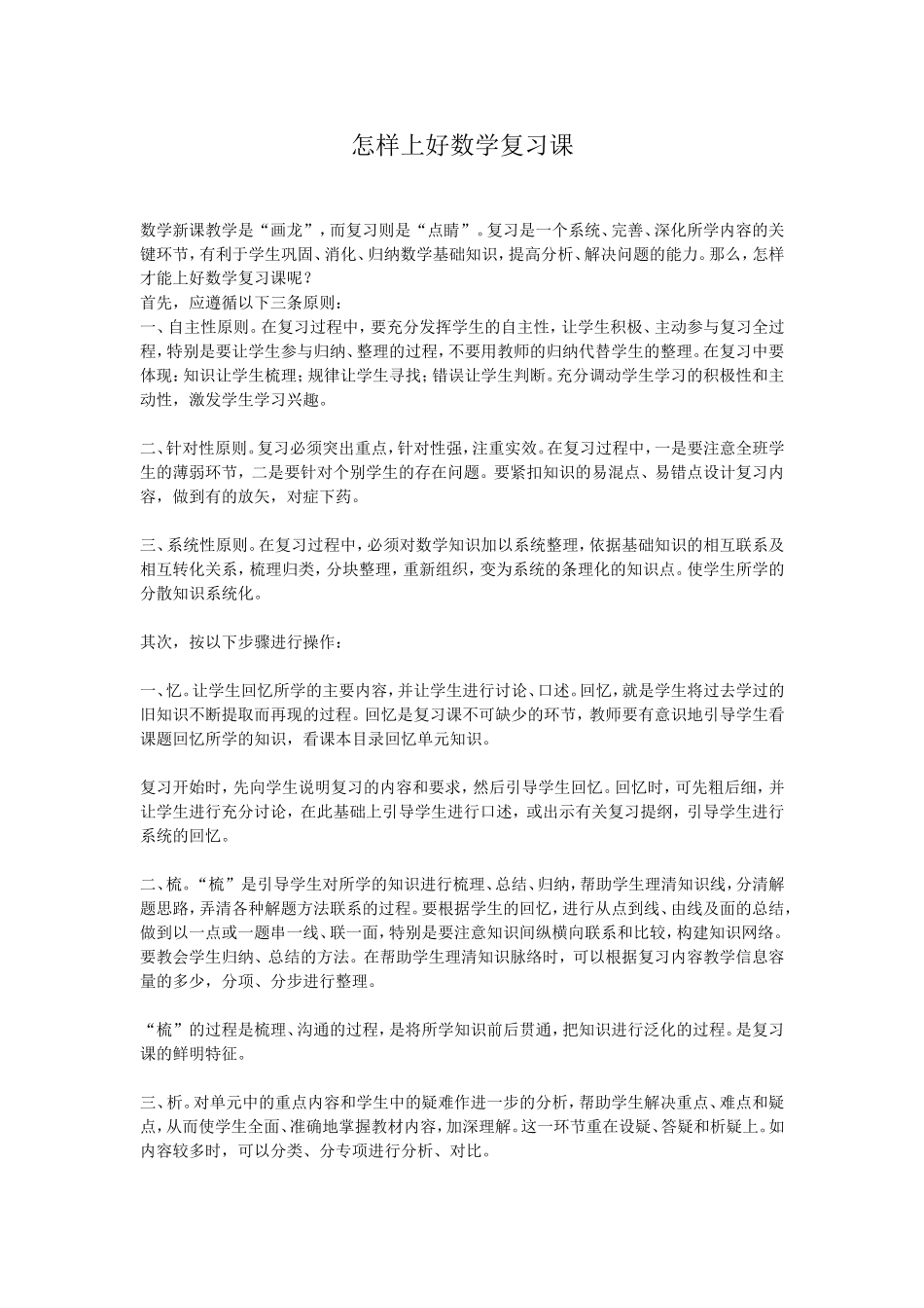 怎样上好数学复习课_第1页