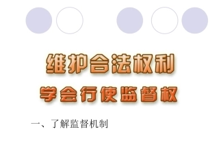 学会行使监督权