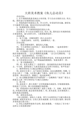 大班美术教案《鱼儿总动员》