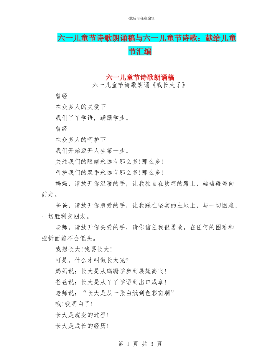 六一儿童节诗歌朗诵稿与六一儿童节诗歌：献给儿童节汇编_第1页