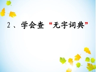 学会查无字词典课件