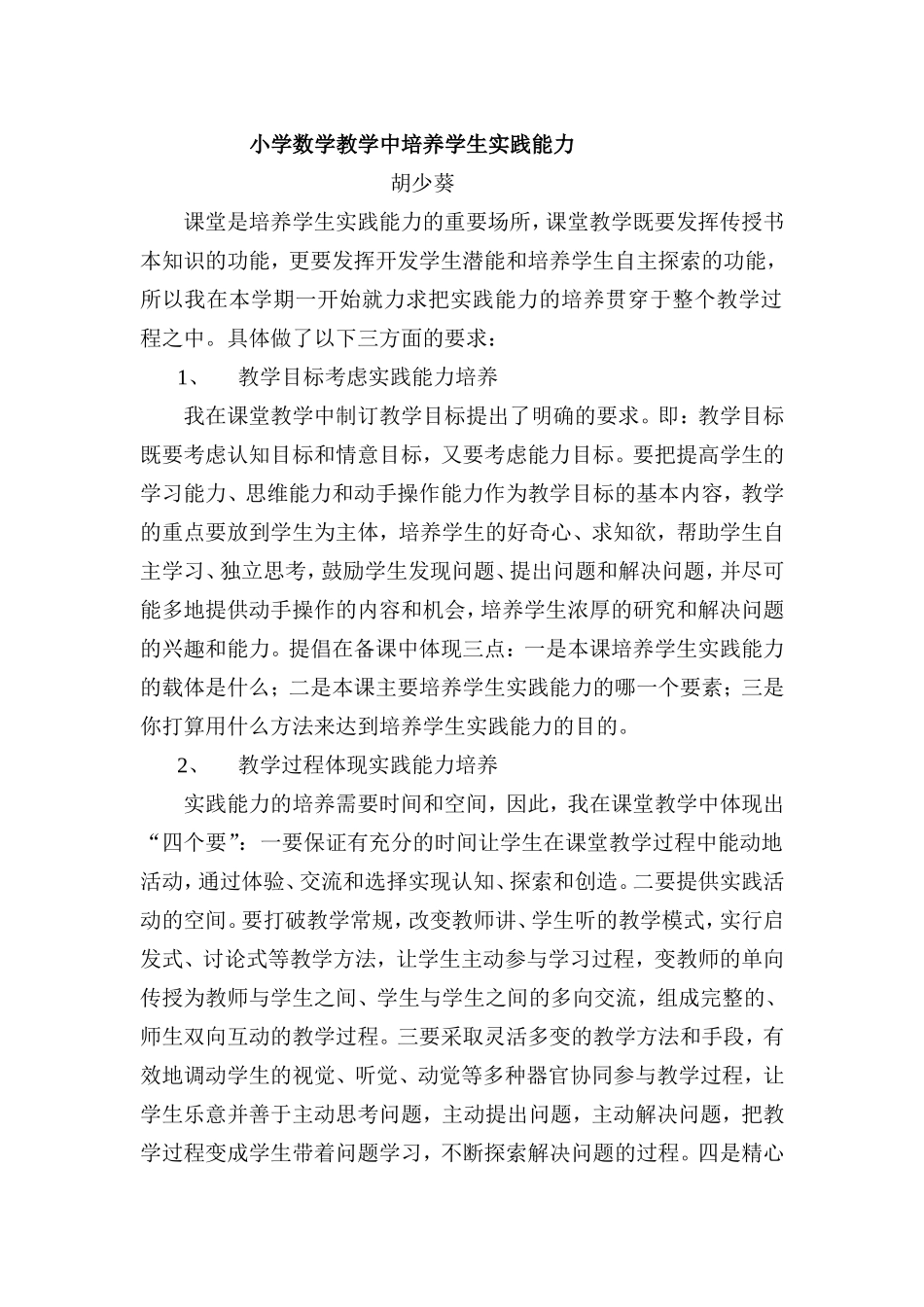 小学数学教学中培养学生实践能力(葵)_第1页