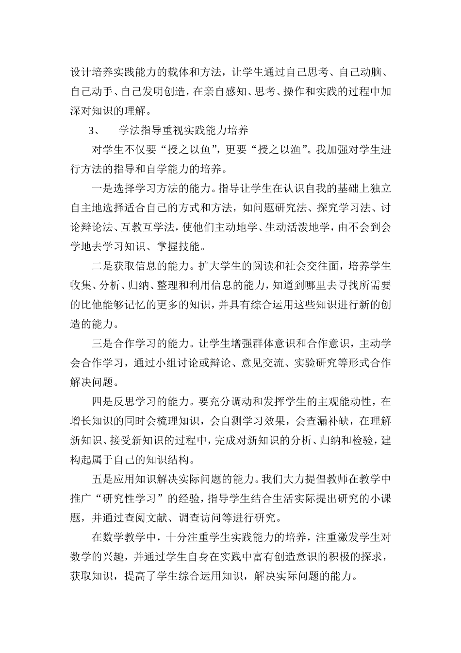 小学数学教学中培养学生实践能力(葵)_第2页