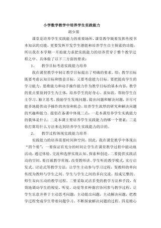 小学数学教学中培养学生实践能力(葵)
