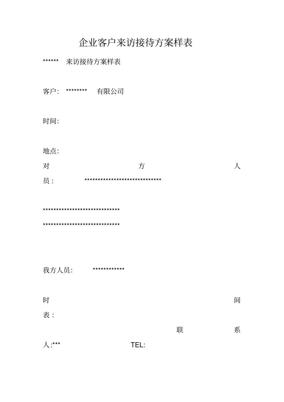企业客户来访接待方案样表_第1页