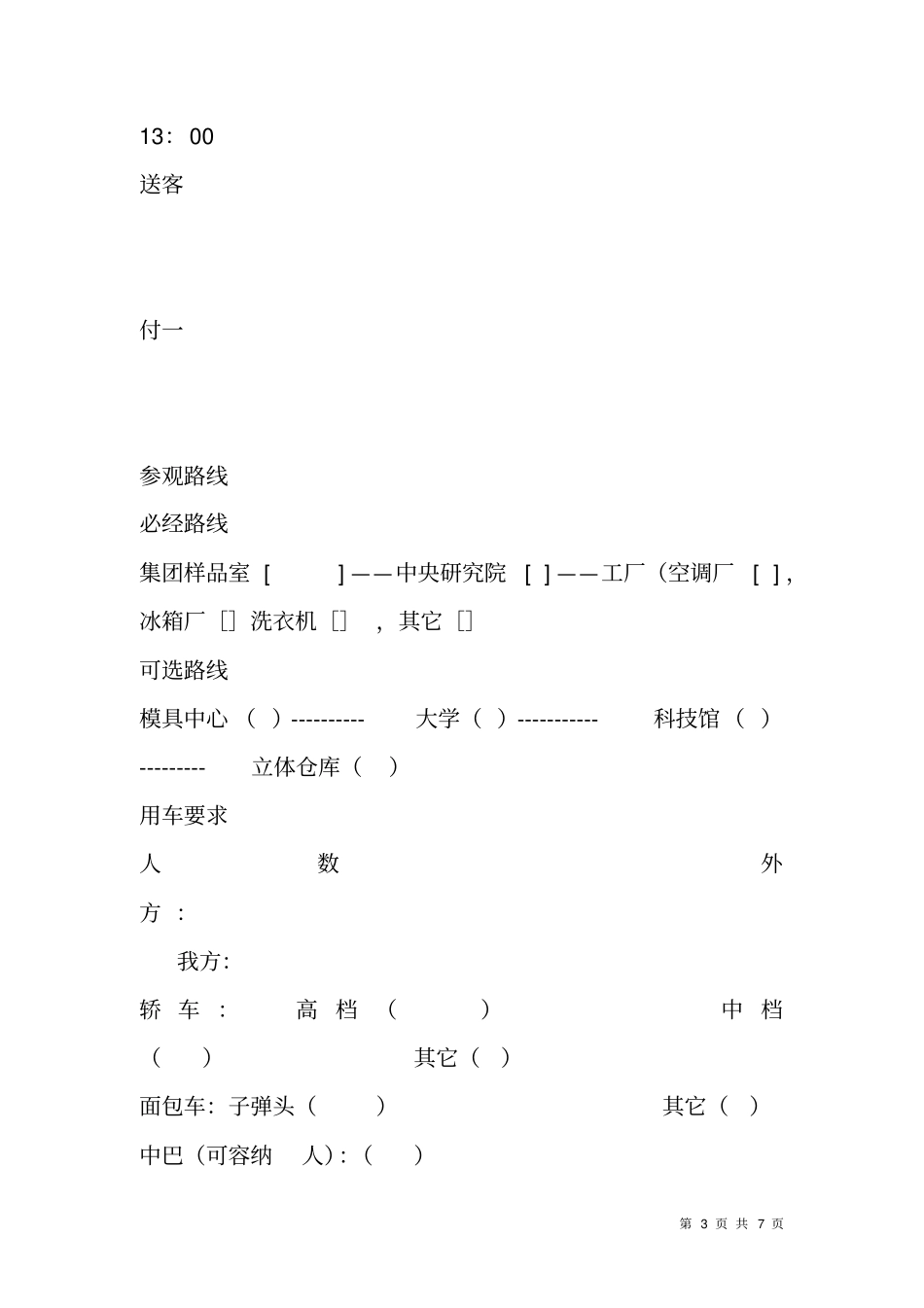 企业客户来访接待方案样表_第3页