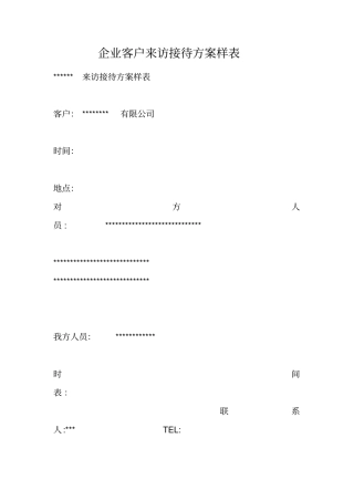 企业客户来访接待方案样表