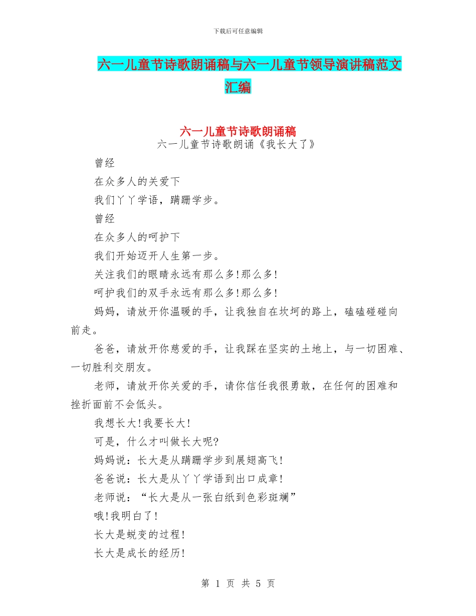 六一儿童节诗歌朗诵稿与六一儿童节领导演讲稿范文汇编_第1页