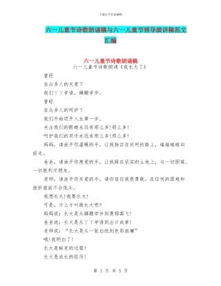 六一儿童节诗歌朗诵稿与六一儿童节领导演讲稿范文汇编