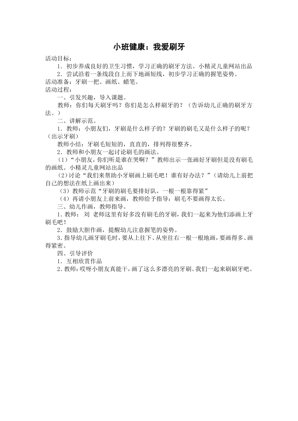 小班健康：我爱刷牙_第1页