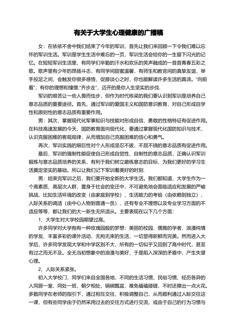 有关于大学生心理健康的广播稿_第1页