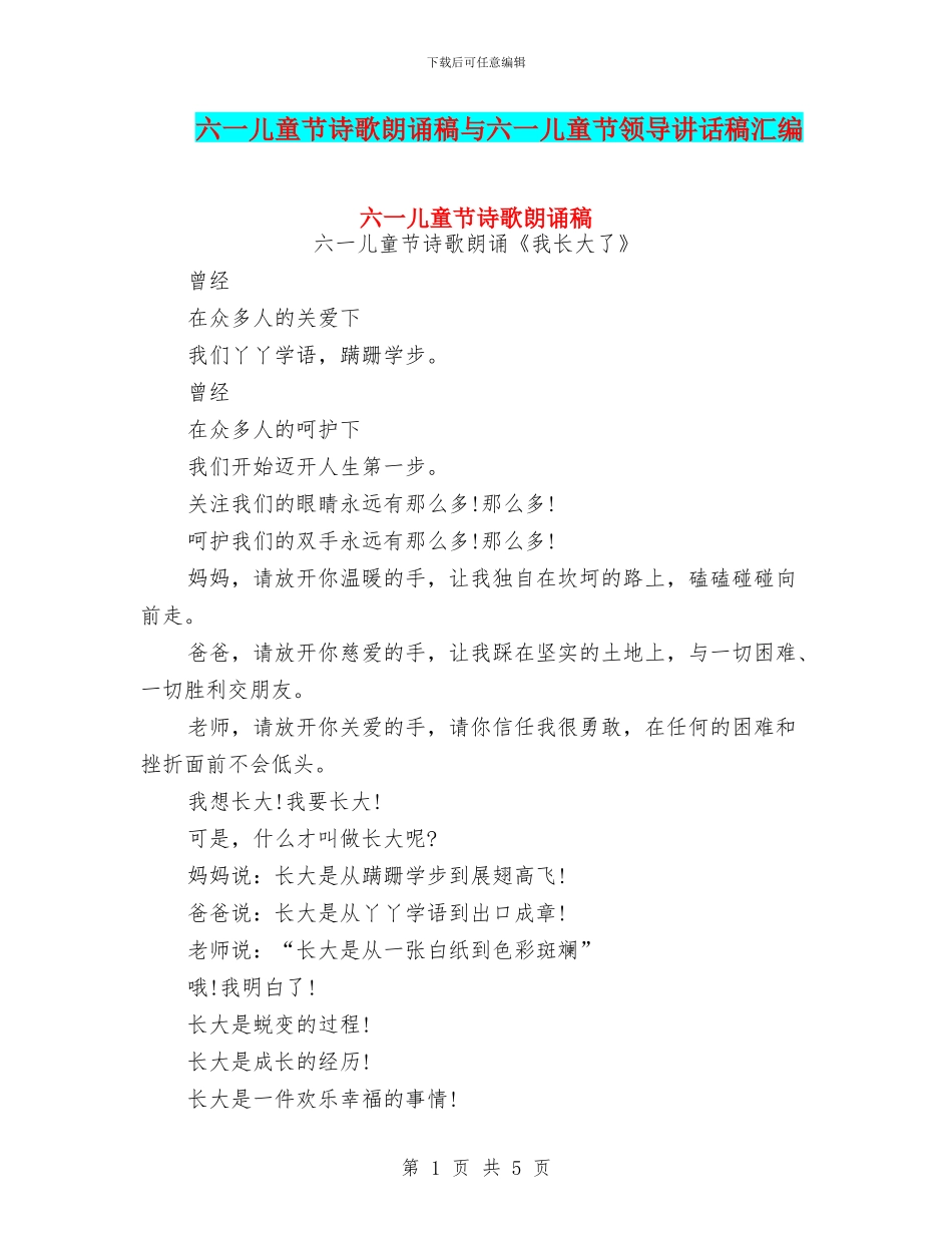 六一儿童节诗歌朗诵稿与六一儿童节领导讲话稿汇编_第1页