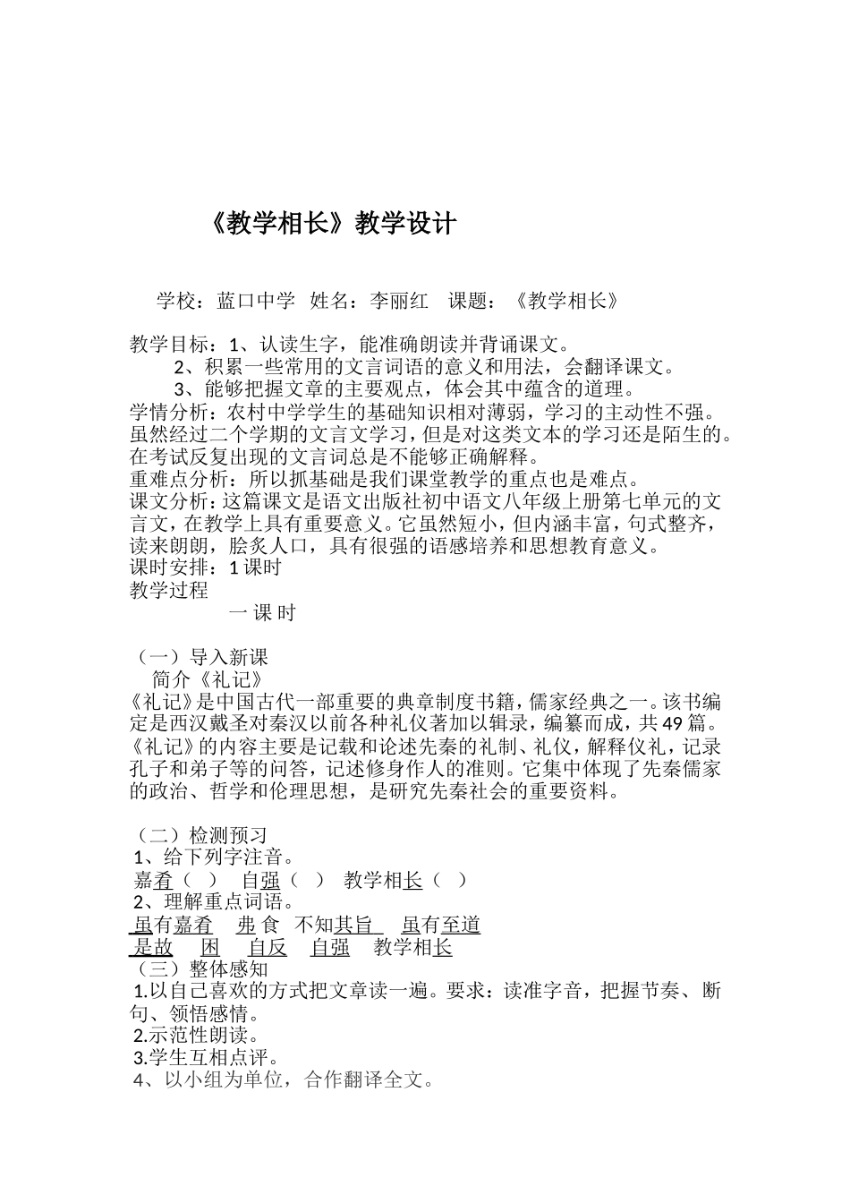 《教学相长》教学设计.doc_第1页