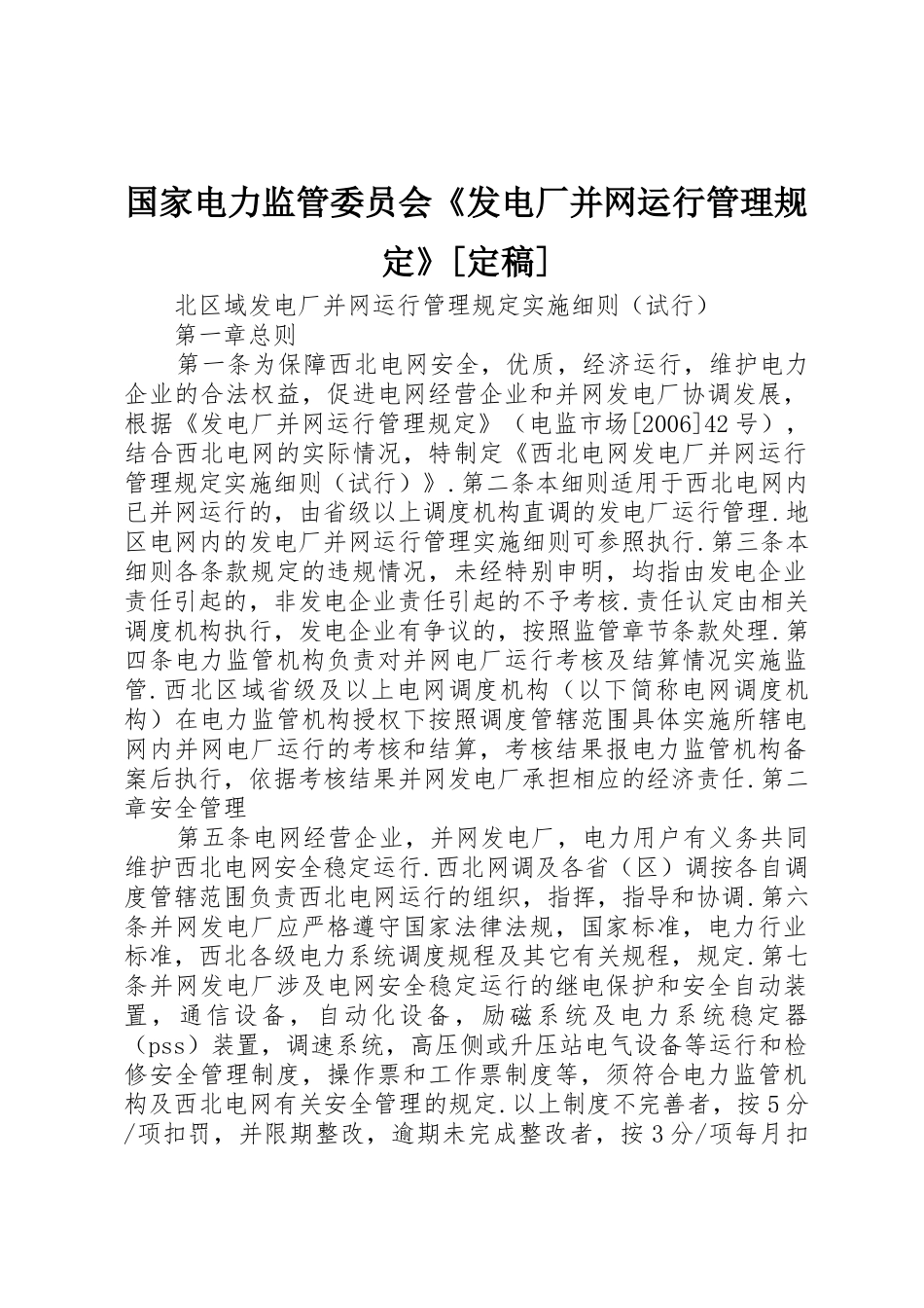 国家电力监管委员会《发电厂并网运行管理规定》[定稿]_第1页