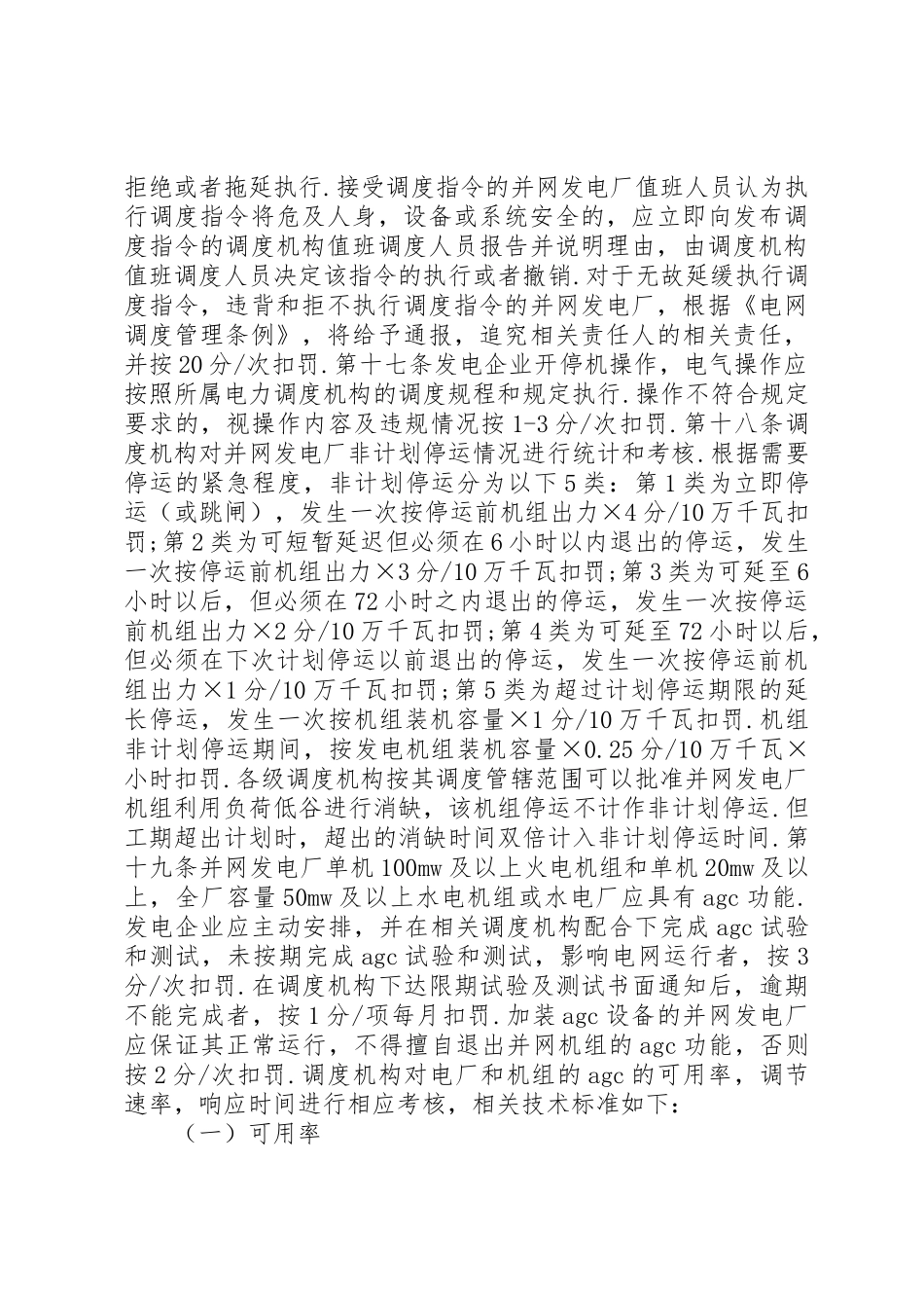 国家电力监管委员会《发电厂并网运行管理规定》[定稿]_第3页