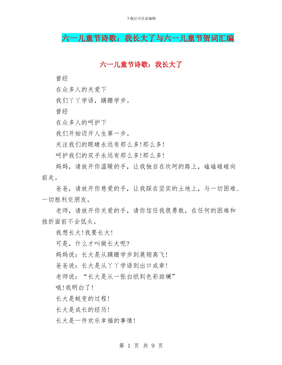 六一儿童节诗歌：我长大了与六一儿童节贺词汇编_第1页