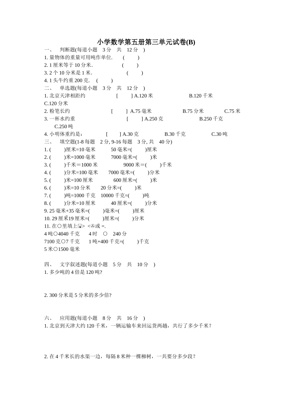 小学数学第五册第三单元试卷_第1页