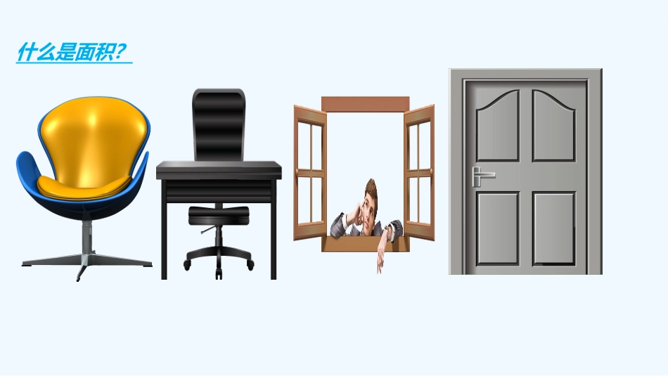 小学数学北师大2011课标版三年级认识面积_第2页