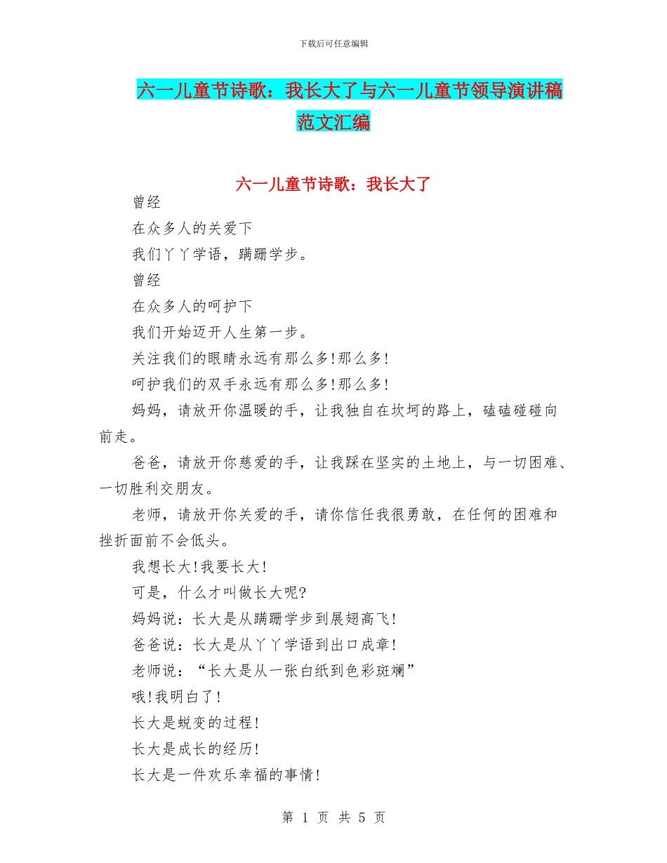 六一儿童节诗歌：我长大了与六一儿童节领导演讲稿范文汇编_第1页