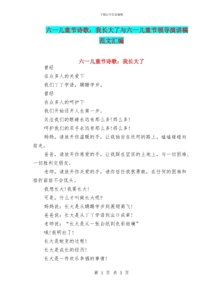 六一儿童节诗歌：我长大了与六一儿童节领导演讲稿范文汇编