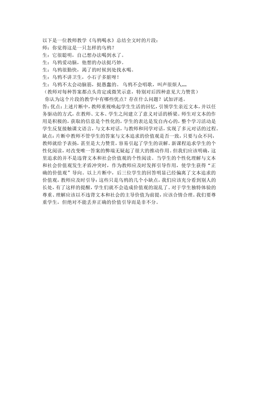 《乌鸦喝水》教学片断_第1页