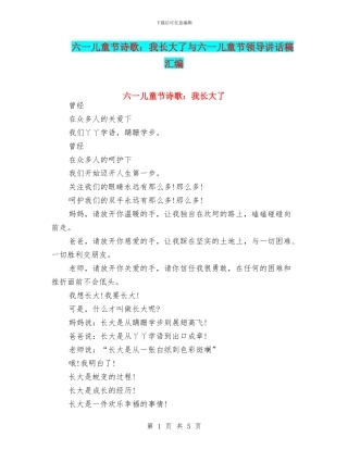 六一儿童节诗歌：我长大了与六一儿童节领导讲话稿汇编