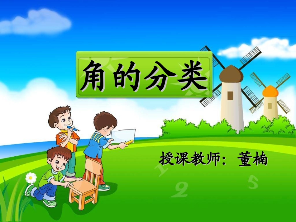 小学人教四年级数学角的分类-资源_第1页