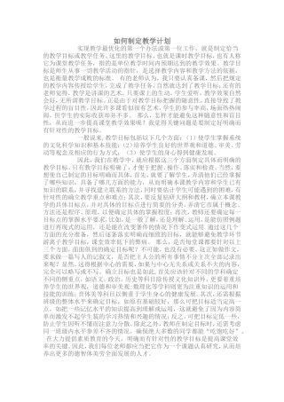 如何制定教学计划