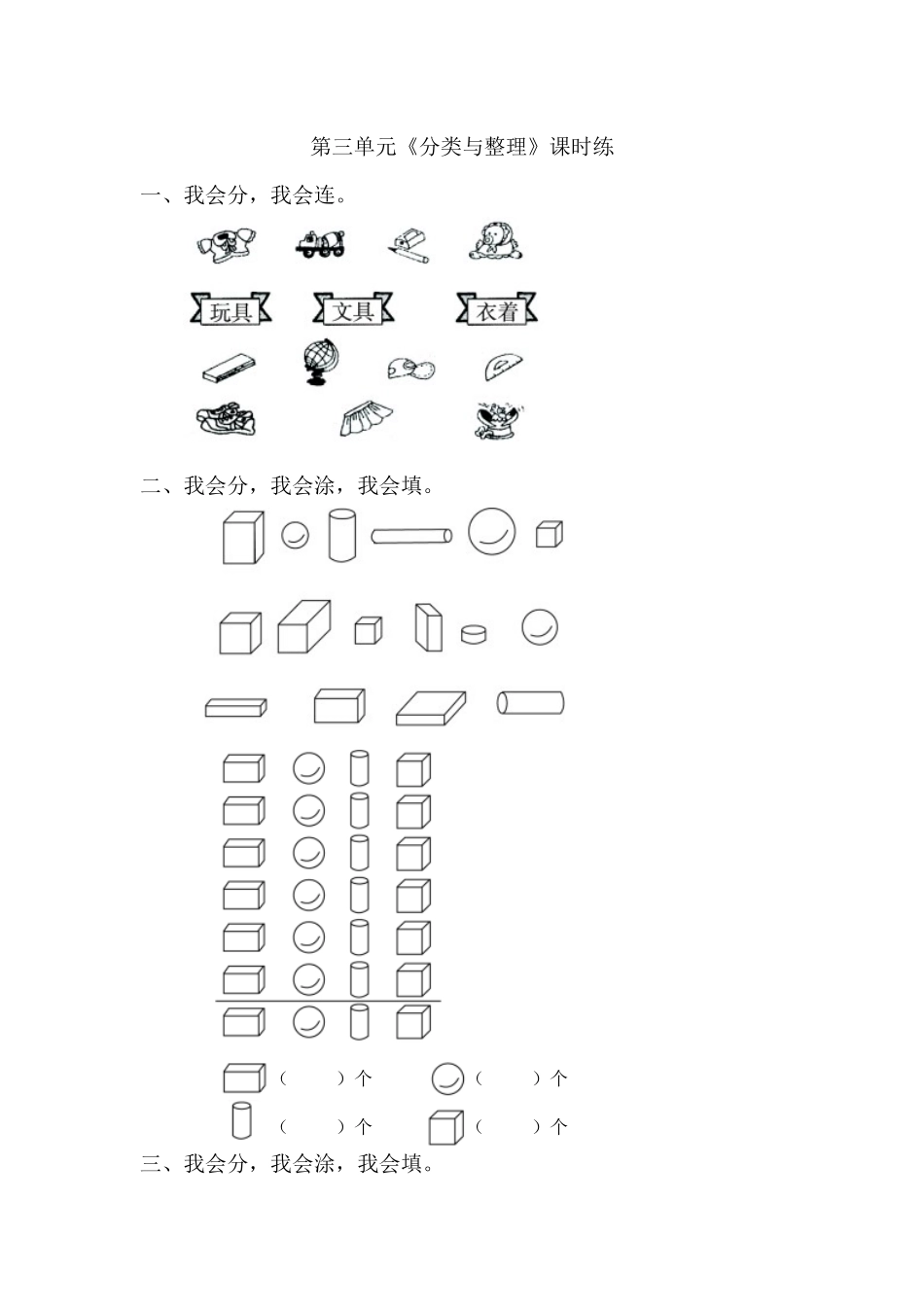 小学数学人教2011课标版一年级分类与整理--课时练_第1页