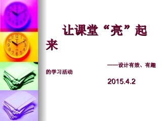 有效学习新课堂-----教研材料