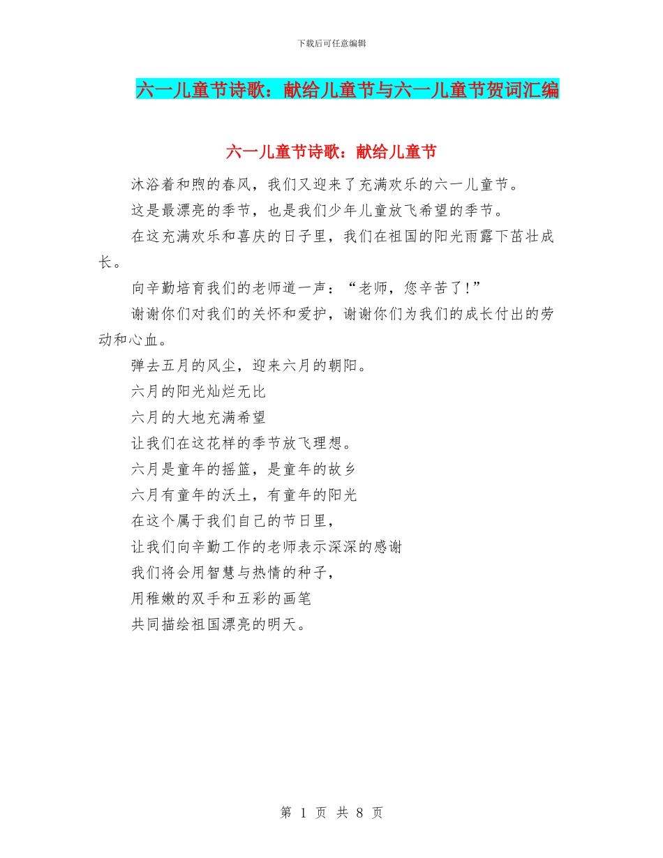 六一儿童节诗歌：献给儿童节与六一儿童节贺词汇编_第1页
